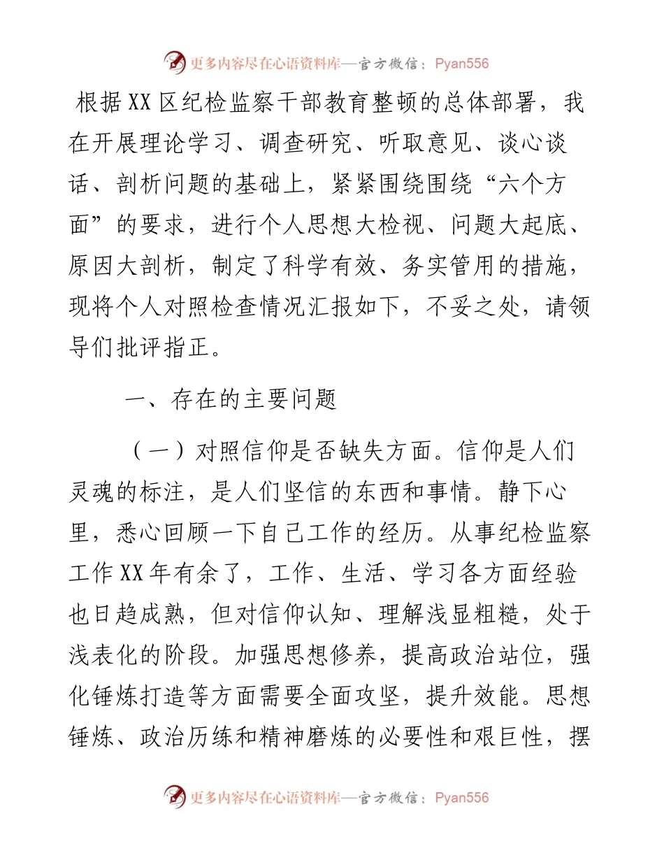 某区纪检监察干部教育整顿“六个方面”个人检视剖析材料.docx_第1页