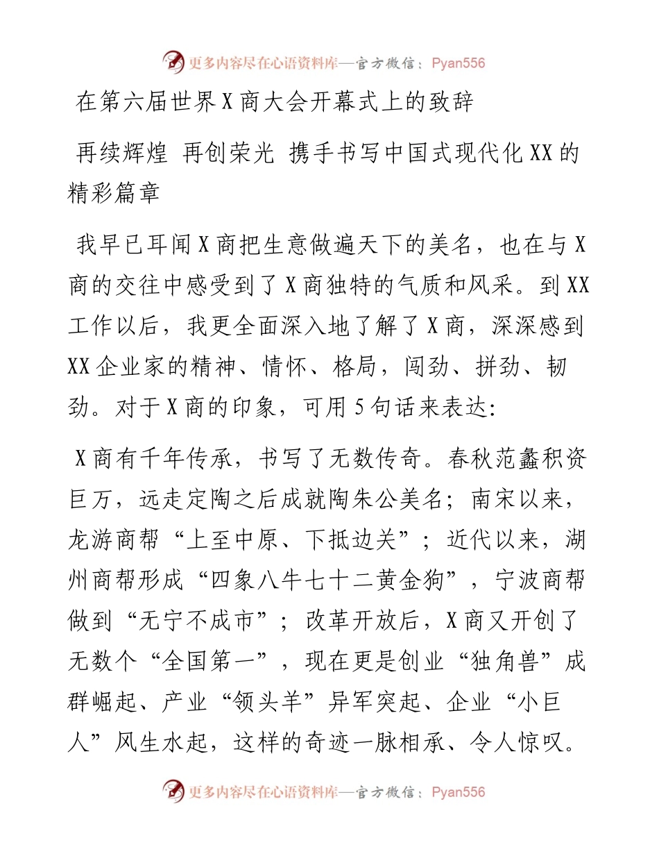 省委书记在第六届世界X商大会开幕式上的致辞.docx_第1页