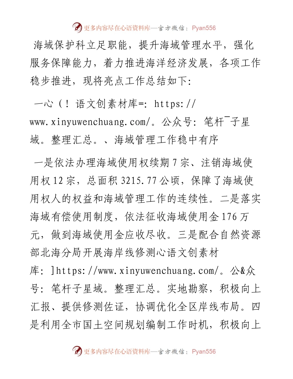 海域保护科亮点作总结.docx_第1页