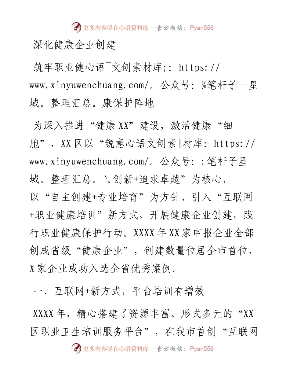 深化健康企业创建筑牢职业健康保护阵地.docx_第1页