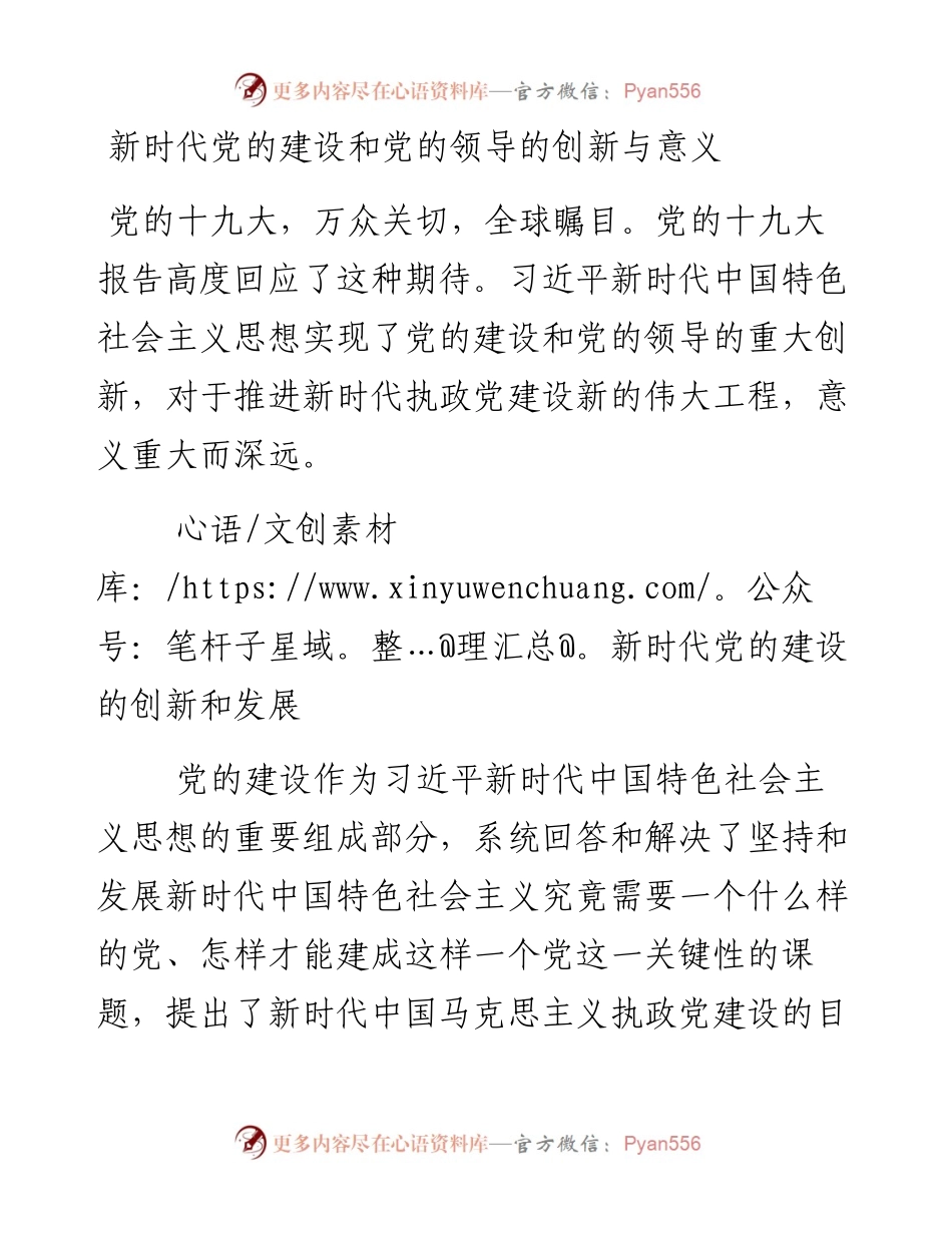 新时代党的建设和党的领导的创新与意义.docx_第1页