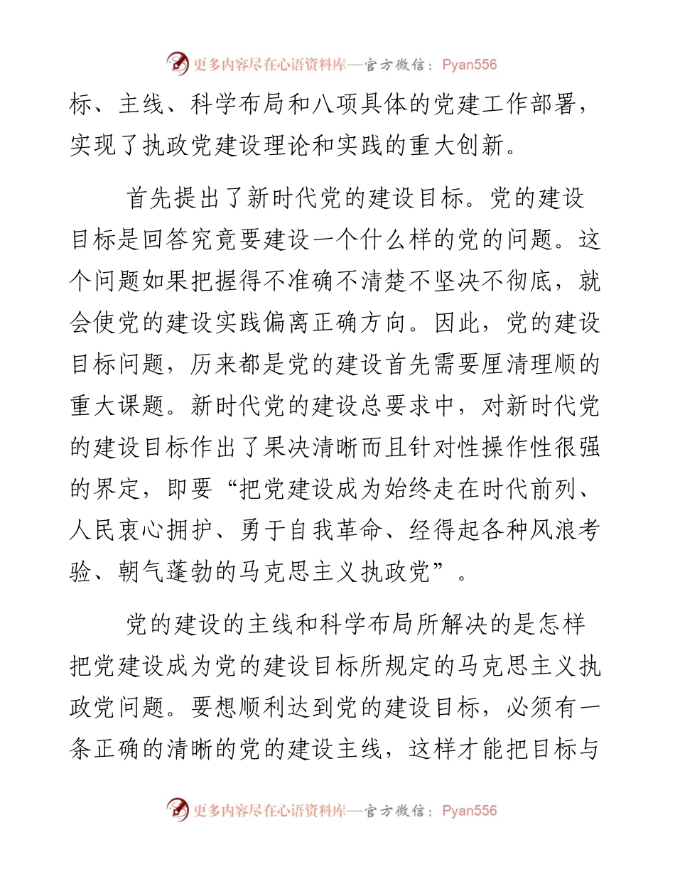 新时代党的建设和党的领导的创新与意义.docx_第2页