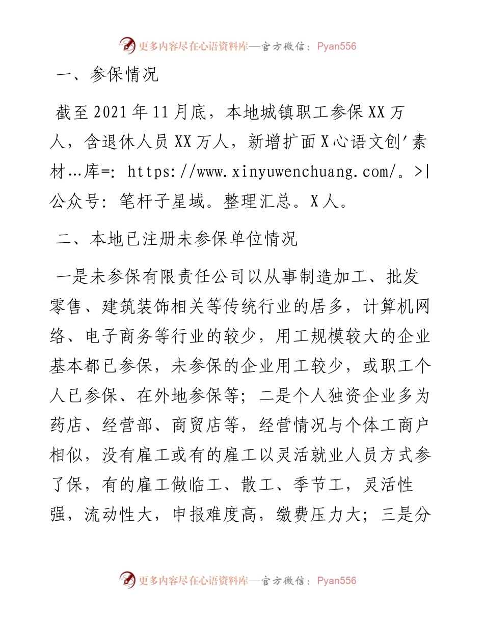 社保局关于灵活就业人员、新就业形态劳动者参保扩面的情况报告.docx_第1页