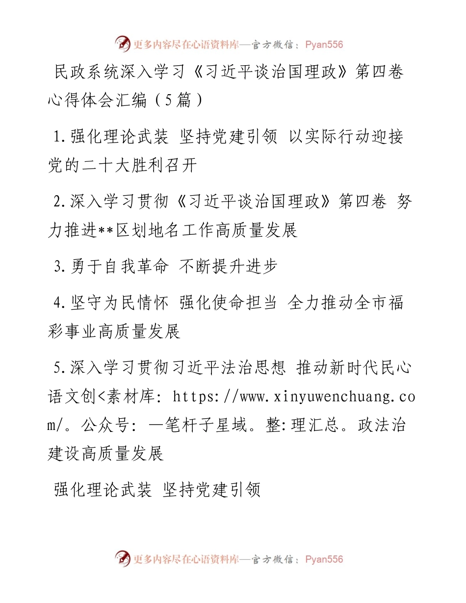 民政系统深入学习《习近平谈治国理政》第四卷心得体会汇编（5篇）.docx_第1页