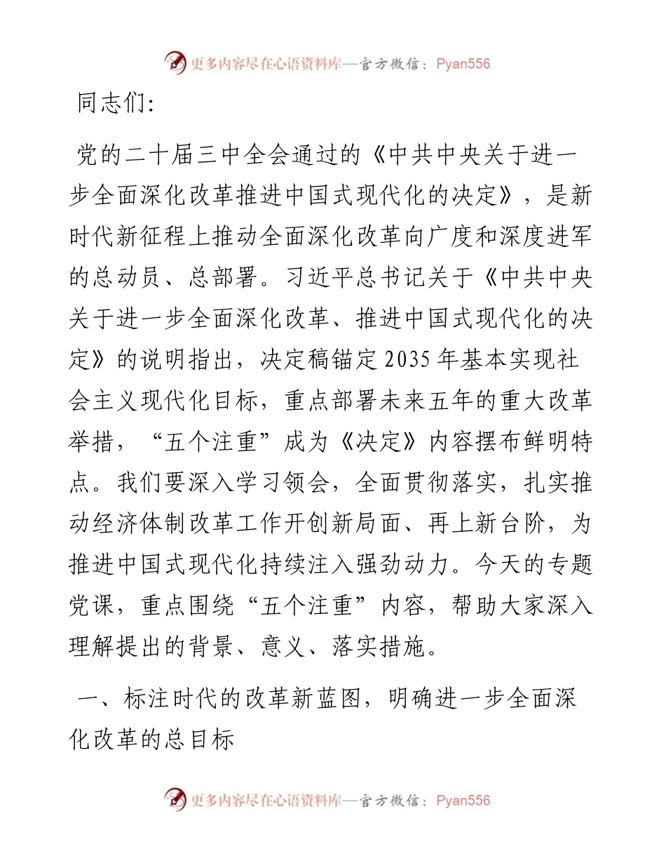 深入理解“五个注重”，把握进一步深化改革统筹部署，以钉钉子精神抓好落实.docx_第1页
