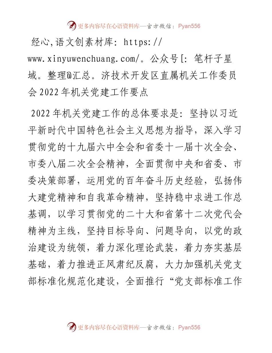 机关工作委员会机关党建工作要点.docx_第1页