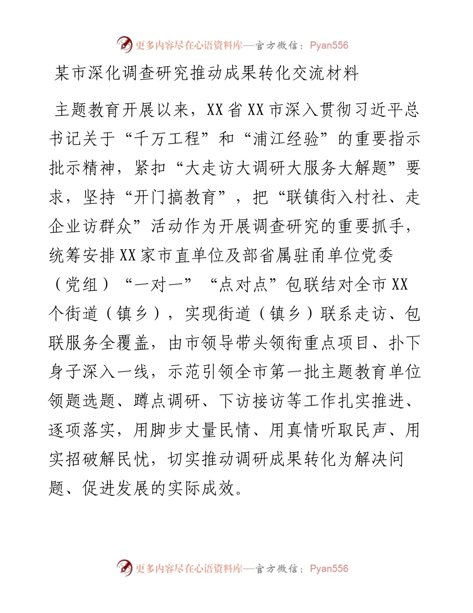 某市深化调查研究推动成果转化交流材料.docx_第1页