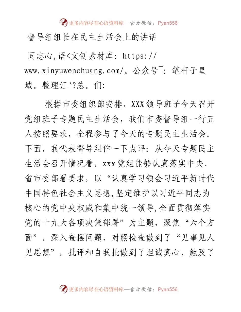 督导组组长在民主生活会上的讲话.docx_第1页