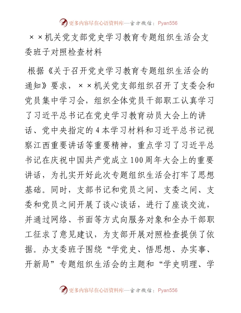 机关党支部党史专题组织生活会班子集体对照检查材料.docx_第1页