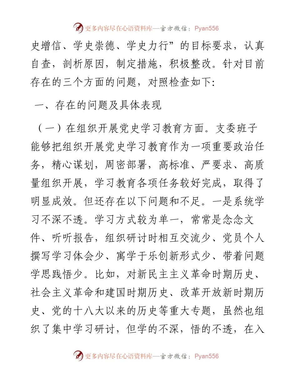 机关党支部党史专题组织生活会班子集体对照检查材料.docx_第2页