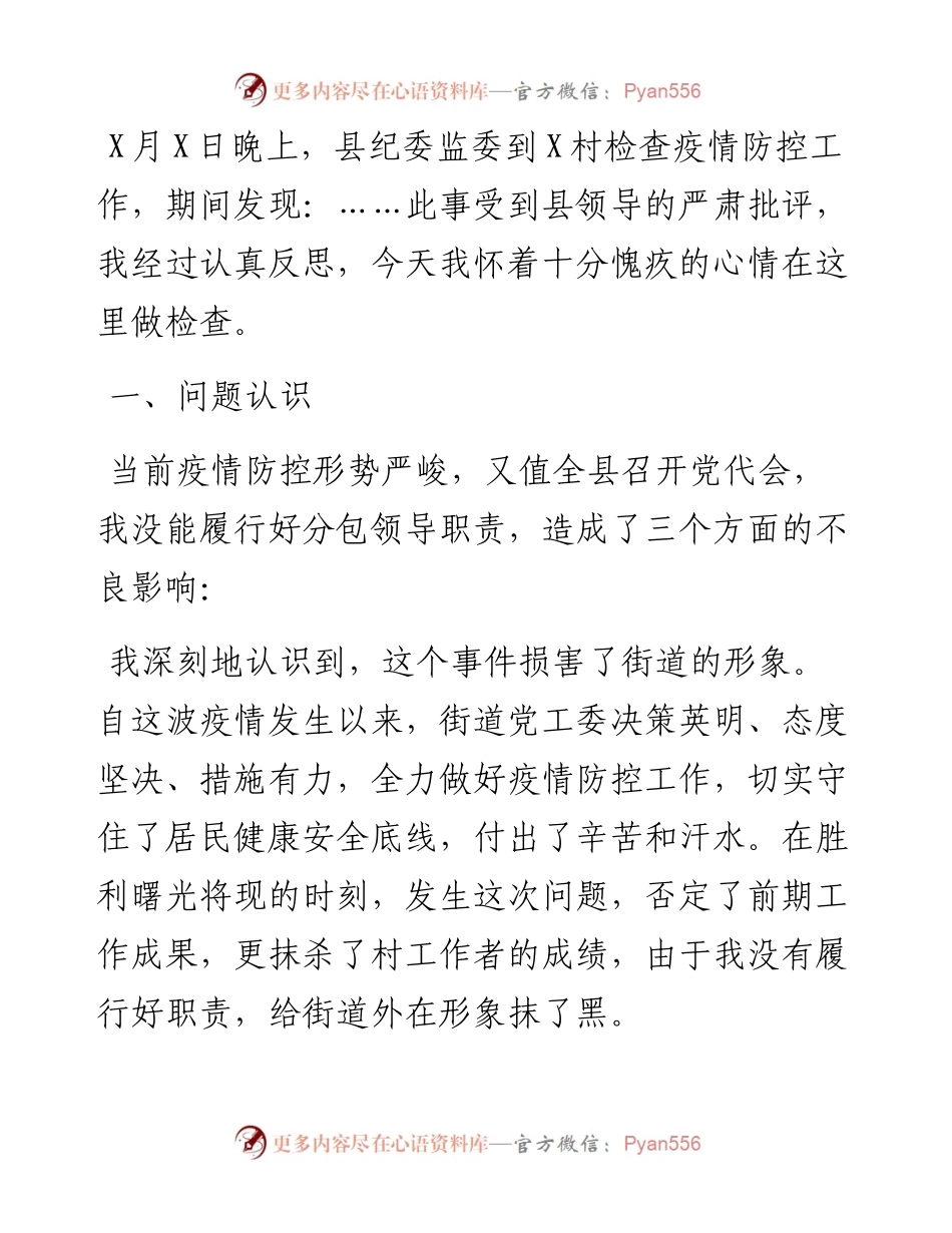 疫情防控工作检讨书.docx_第1页