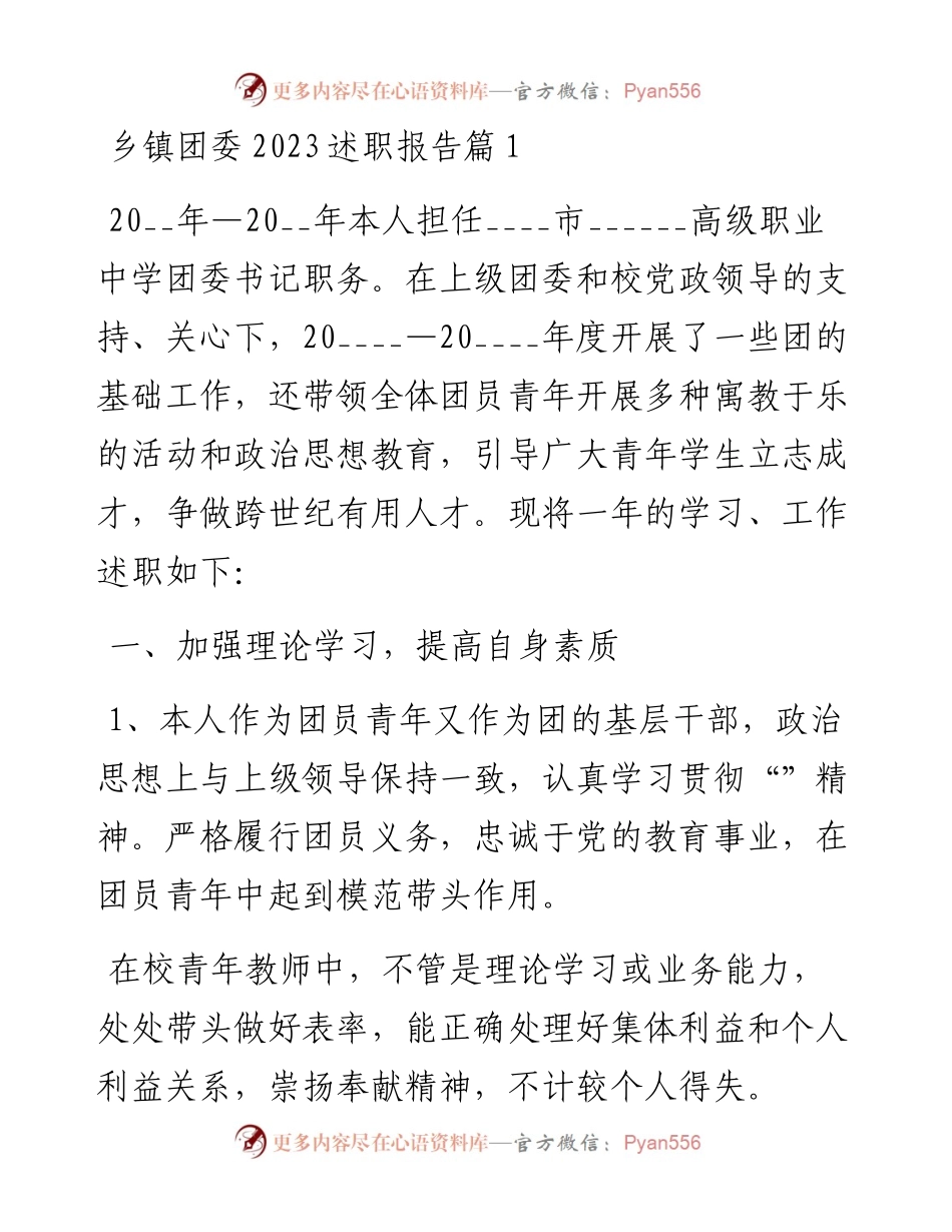 文汇系列5400--乡镇团委2023述职报告汇编.docx_第1页