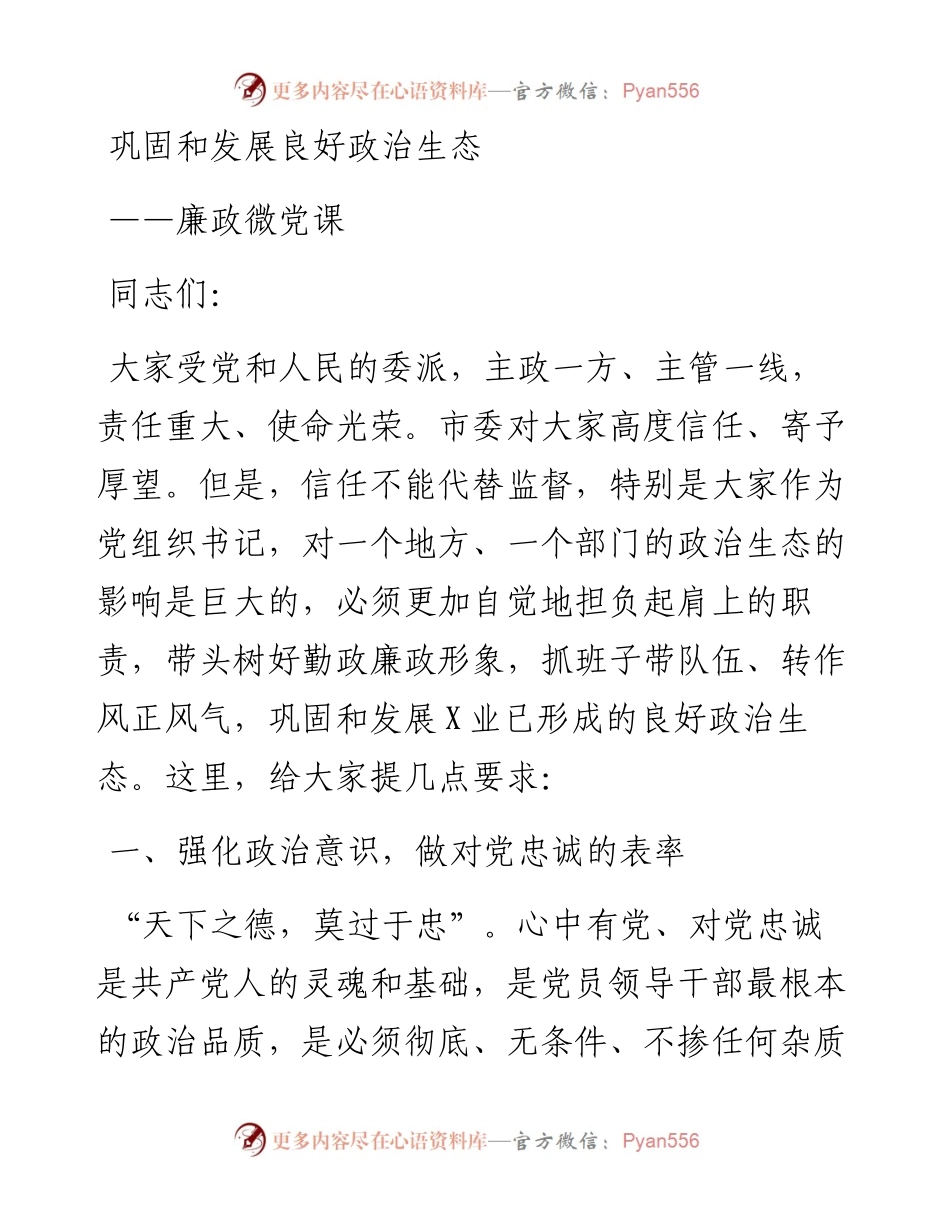 新年廉政微党课.docx_第1页