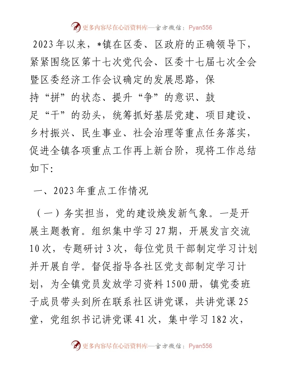 某镇2023年工作总结及2024年工作计划.docx_第1页