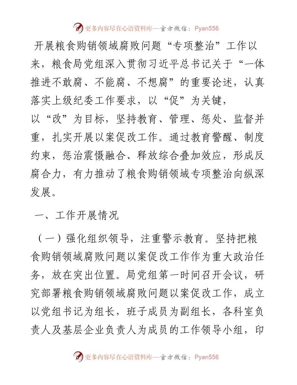 粮食购销领域腐败问题“以案促改”工作情况汇报(1).docx_第1页