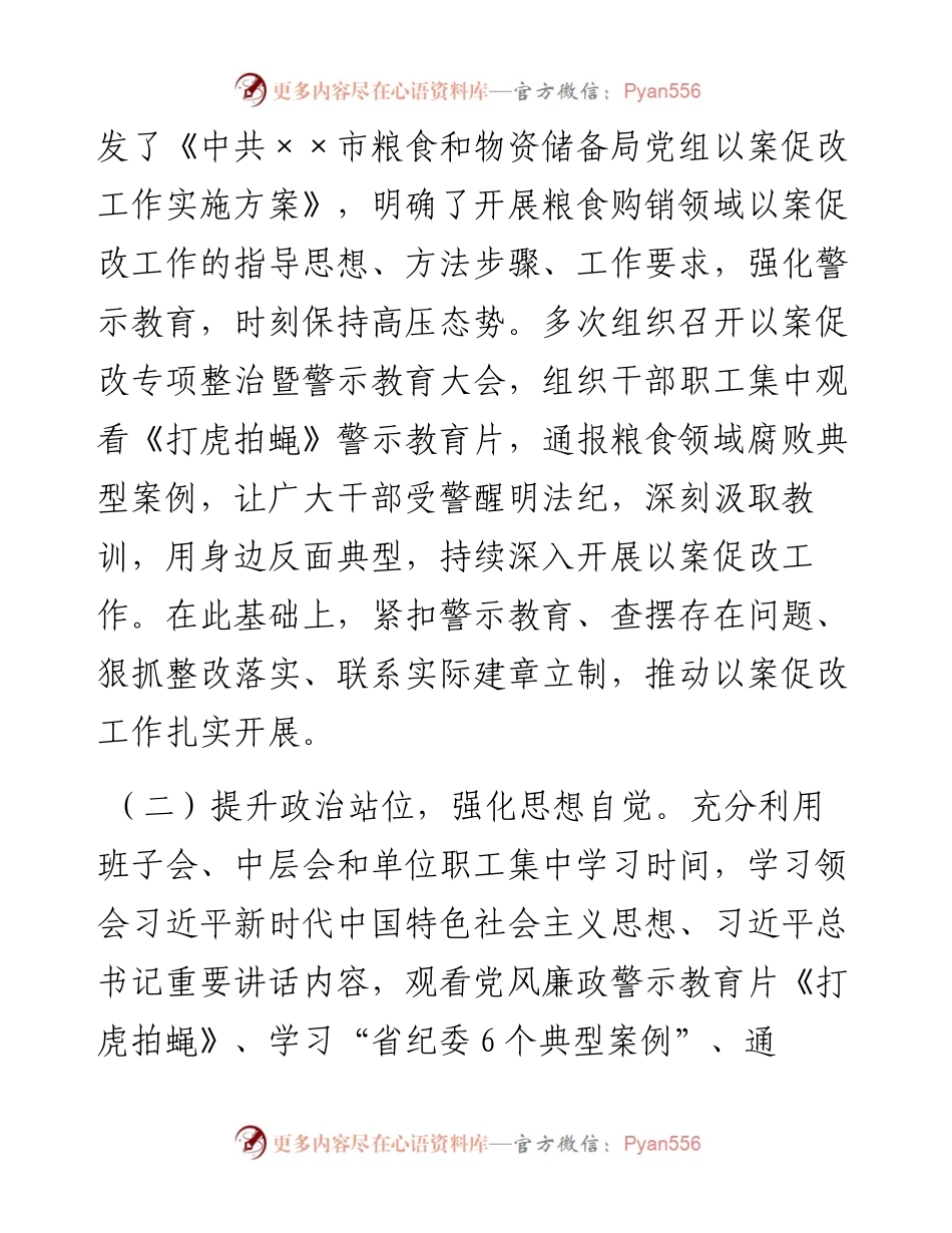 粮食购销领域腐败问题“以案促改”工作情况汇报(1).docx_第2页