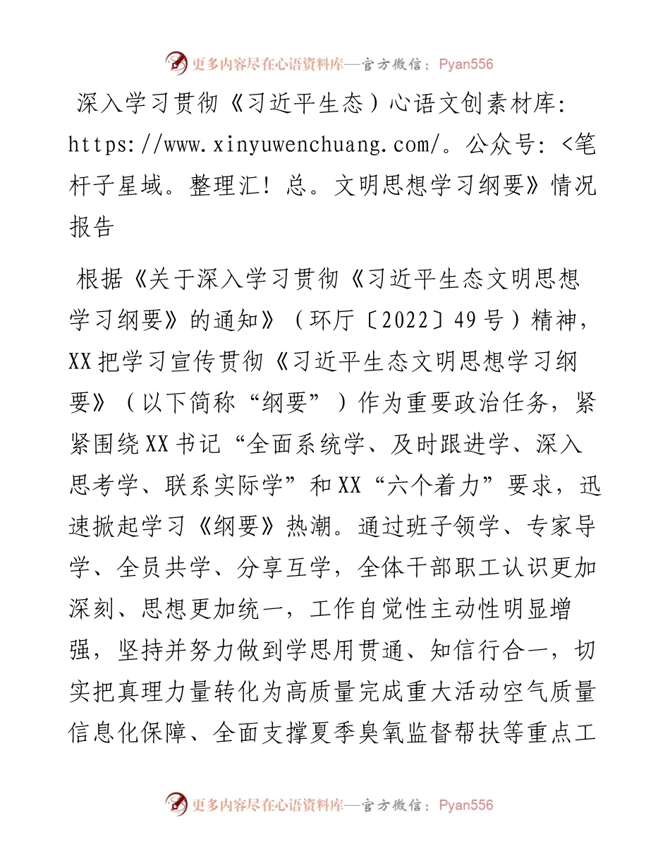 深入学习贯彻《生态文明思想学习纲要》情况报告.docx_第1页