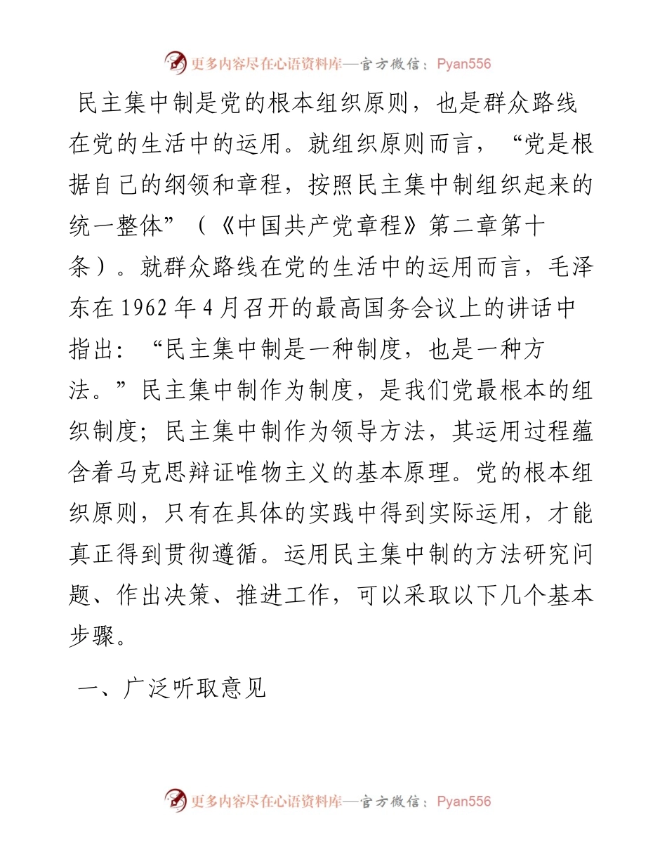 民主集中制主题党课讲稿：在实践中运用好民主集中制的领导方法的探讨.docx_第1页