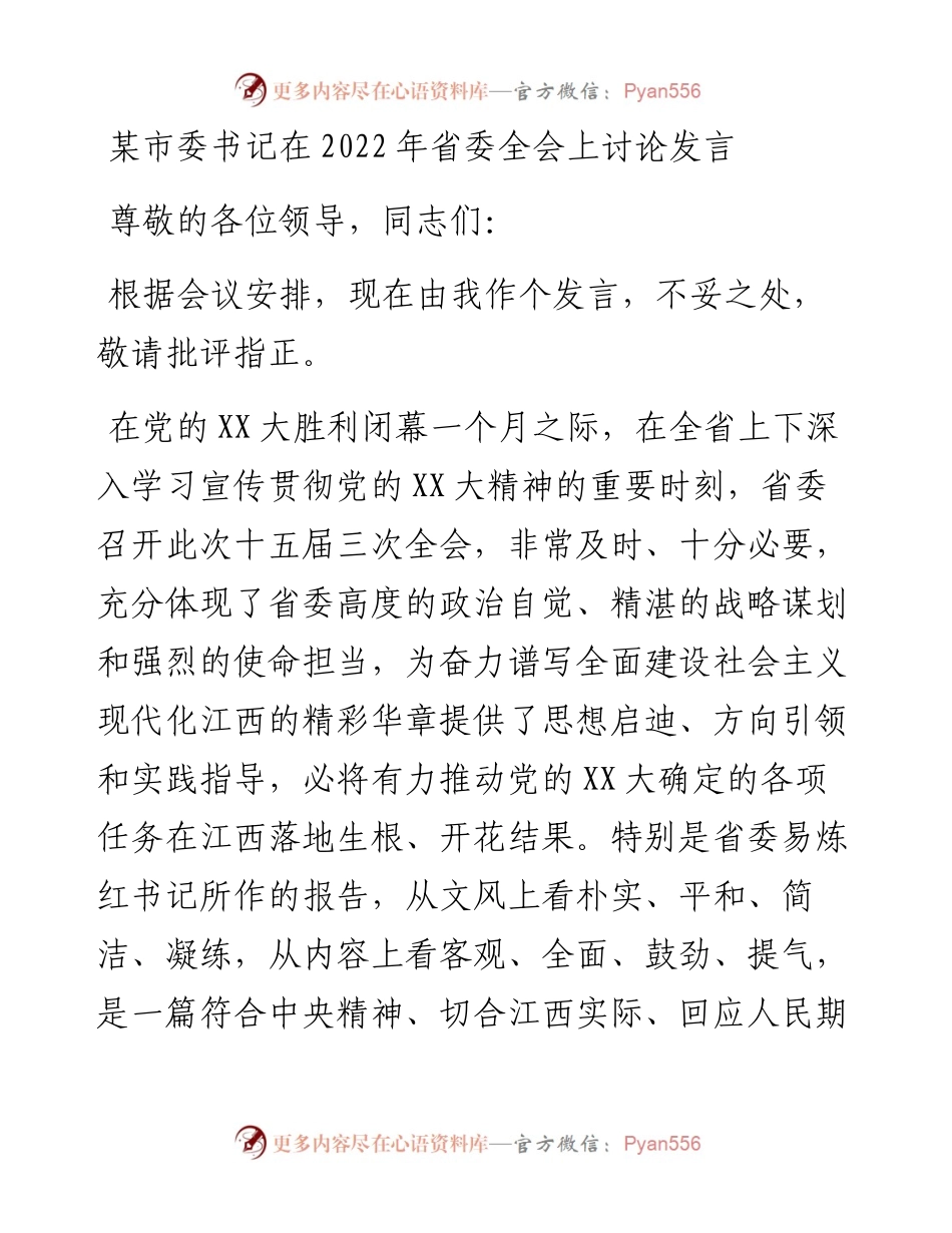 某市委书记在省委全会上讨论发言.docx_第1页