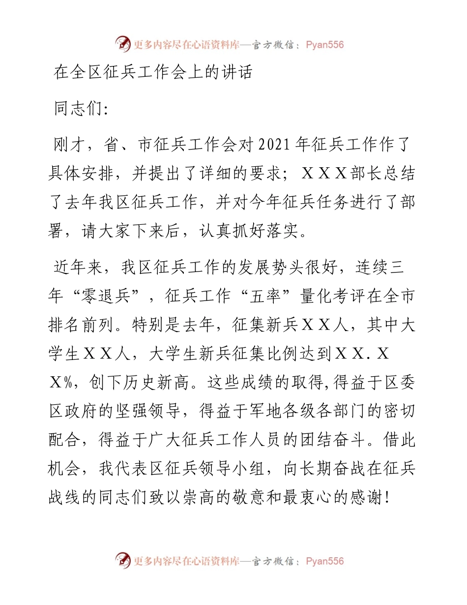 文汇系列3423--征兵工作会上的讲话汇编.docx_第1页