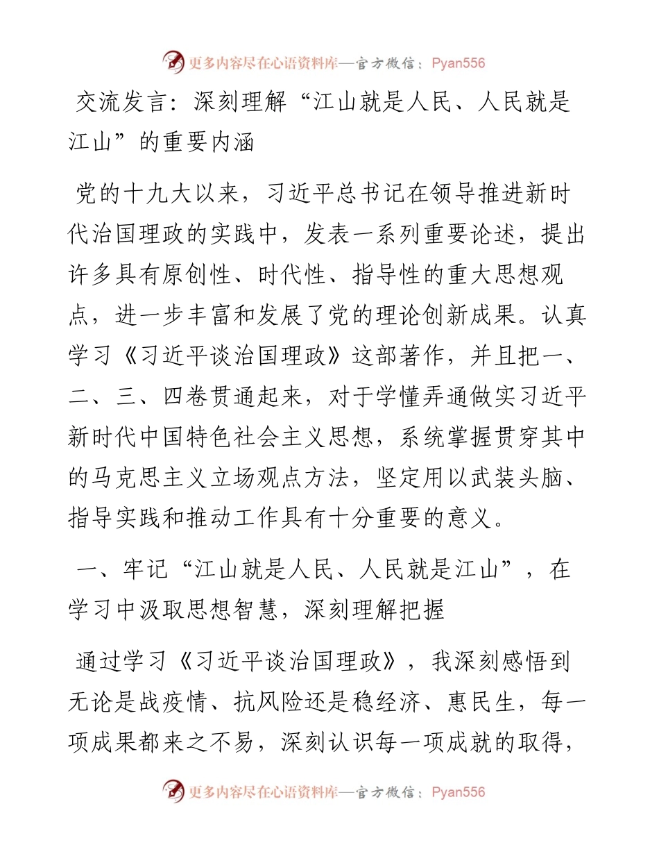 深刻理解“江山就是人民、人民就是江山”的重要内涵.docx_第1页