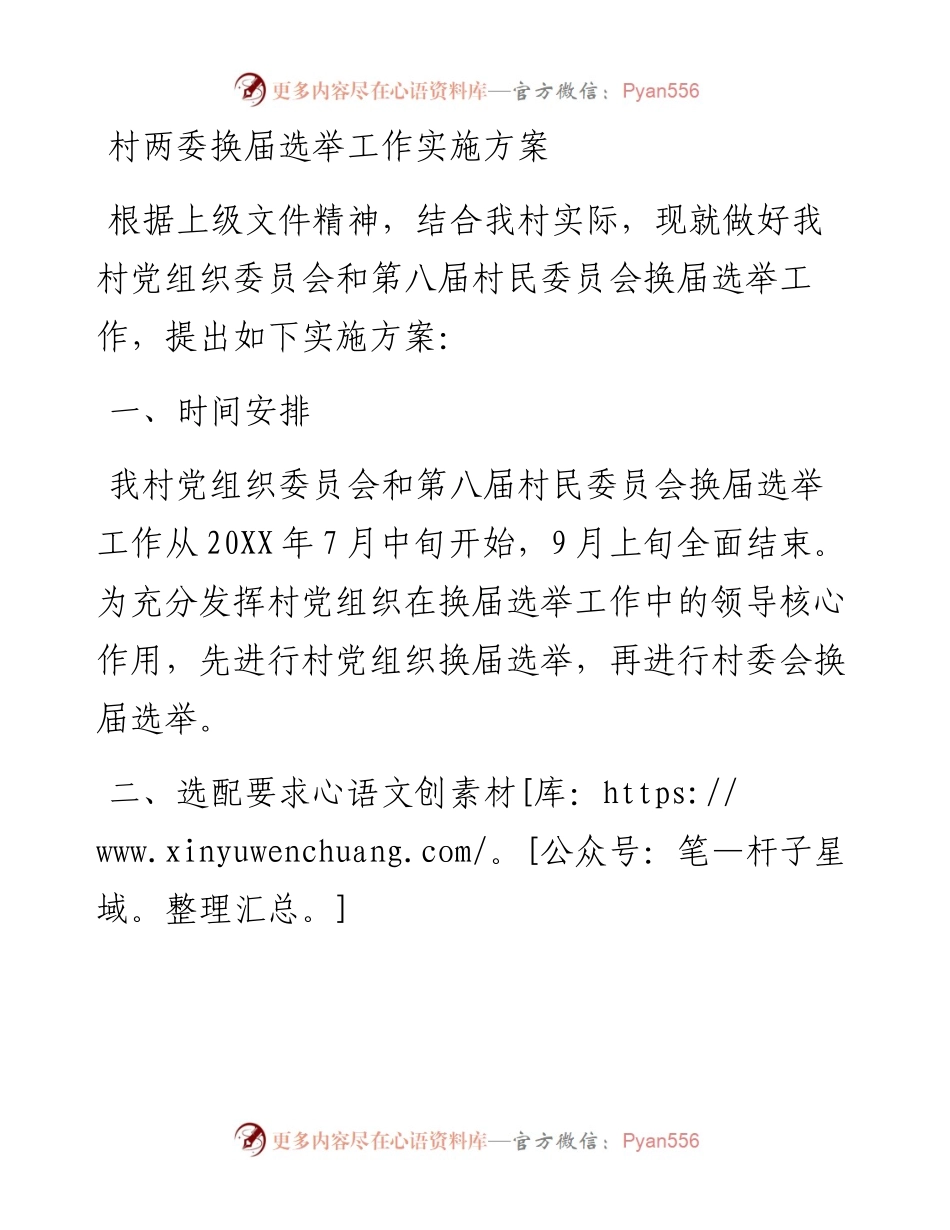 村两委换届选举工作实施方案​​​​​​​​​​​​​​​.docx_第1页
