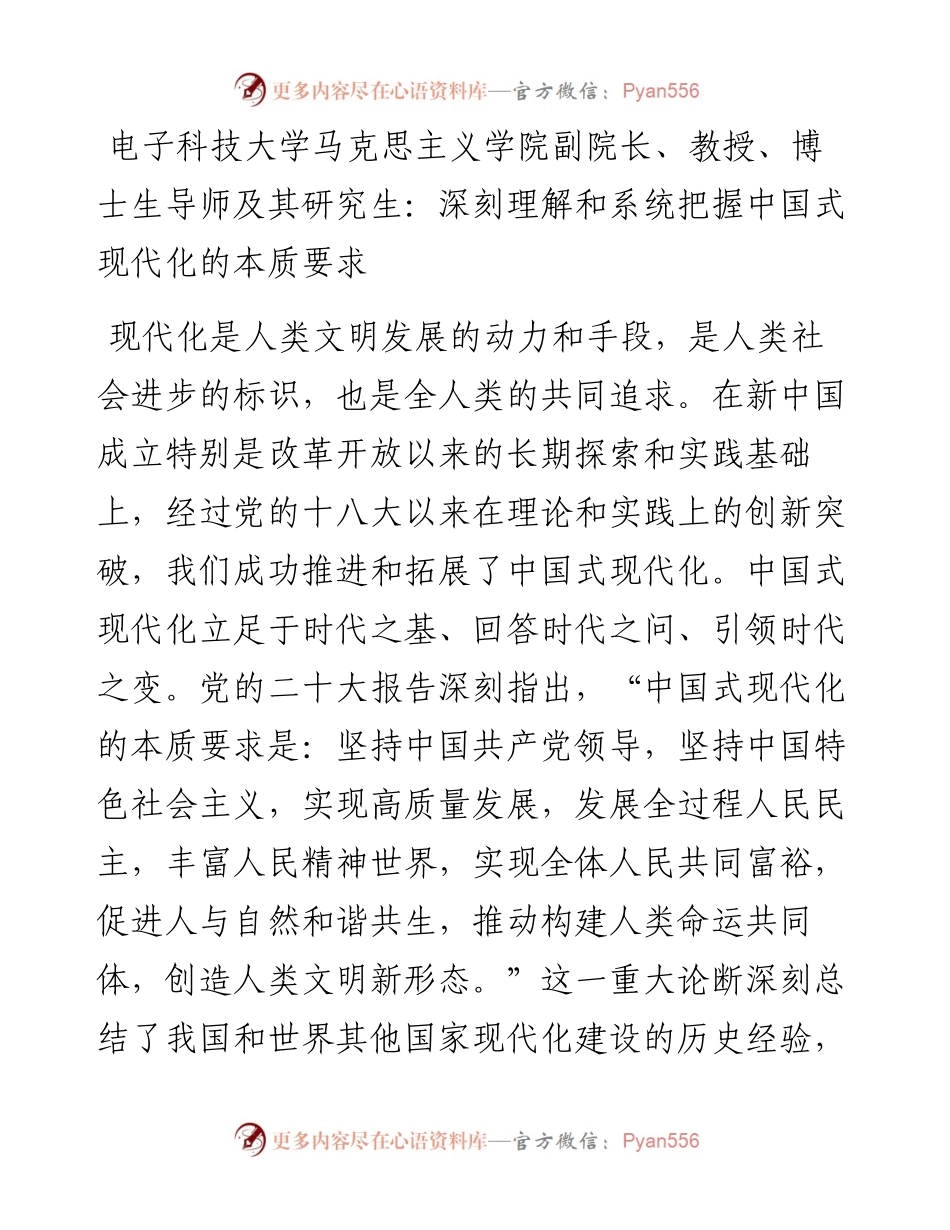 电子科技大学马克思主义学院副院长、教授、博士生导师及其研究生：深刻理解和系统把握中国式现代化的本质要求（1116）.docx_第1页