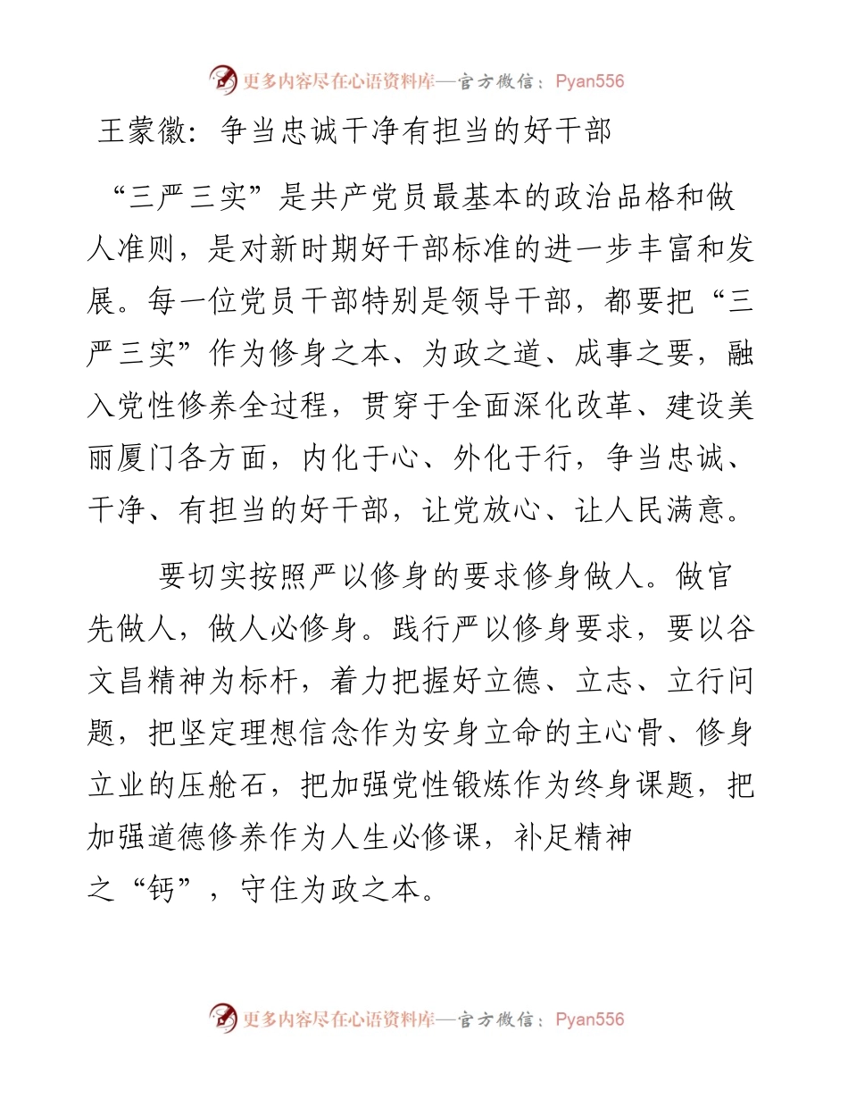 王蒙徽：争当忠诚干净有担当的好干部.docx_第1页