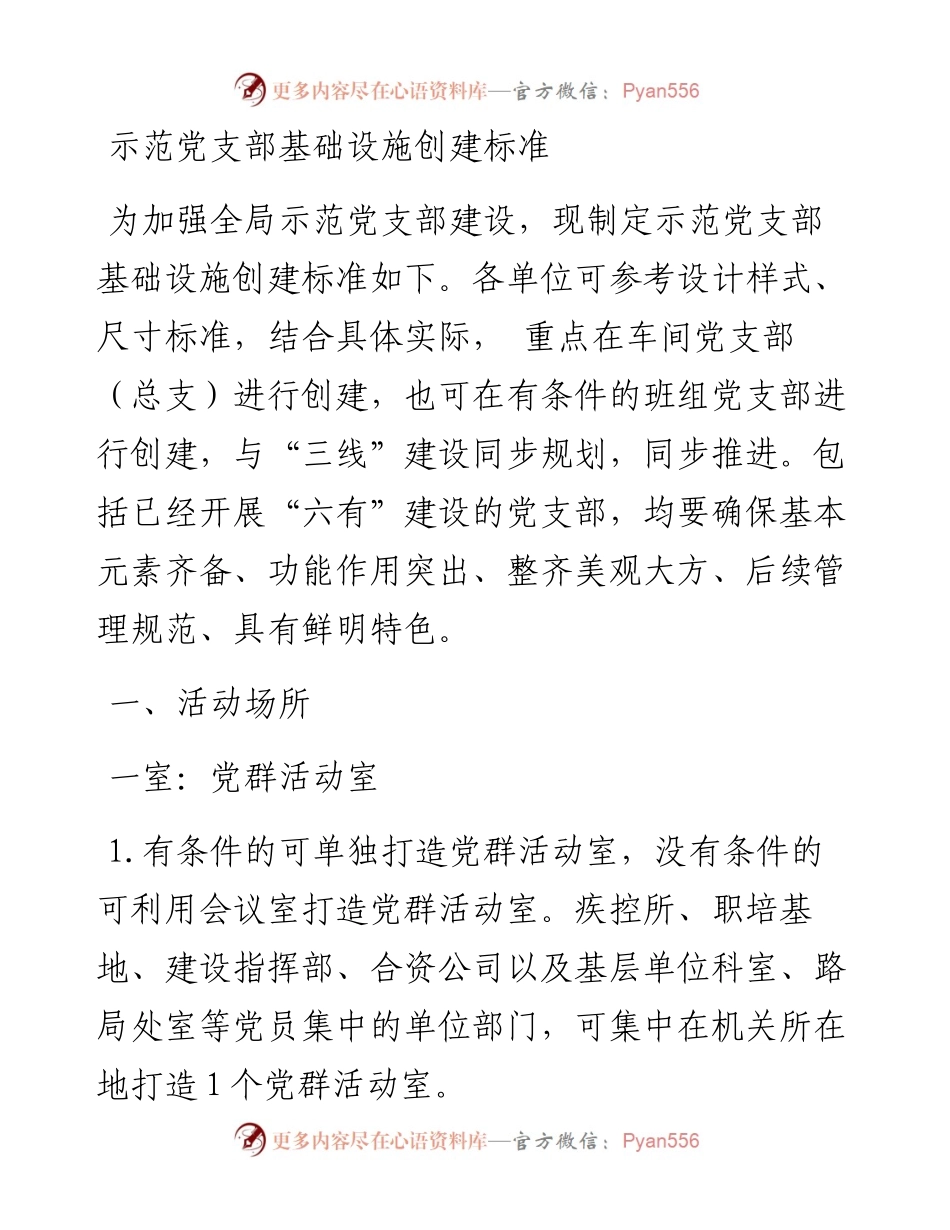示范党支部基础设施创建标准_4.docx_第1页