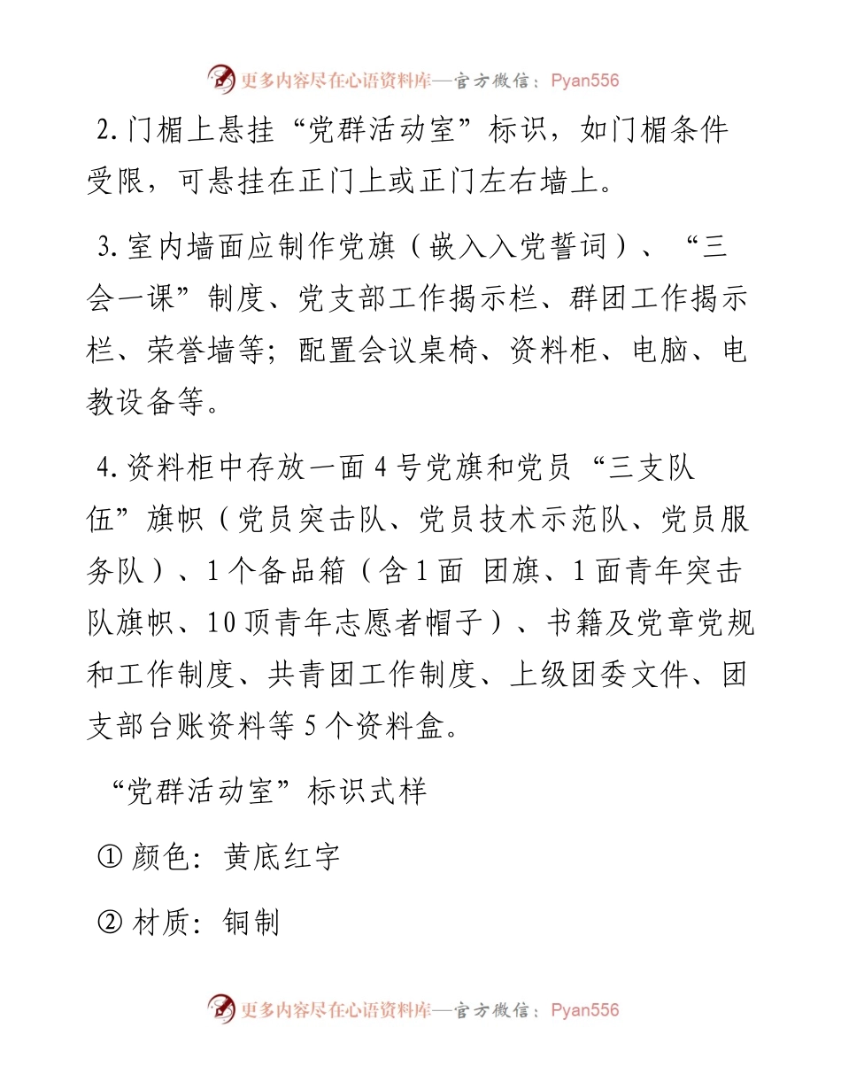 示范党支部基础设施创建标准_4.docx_第2页