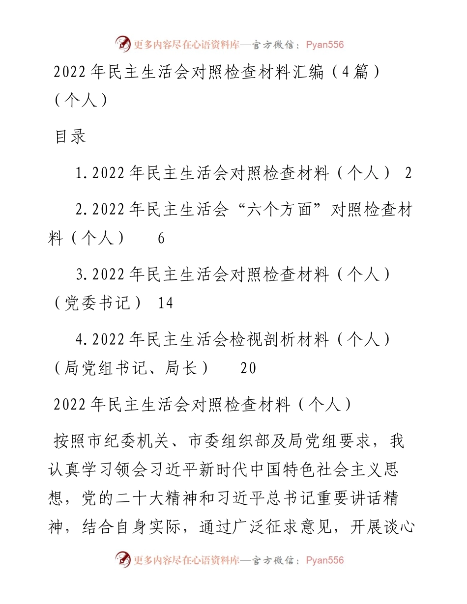 民主生活会对照检查材料汇编（4篇）（个人）.docx_第1页