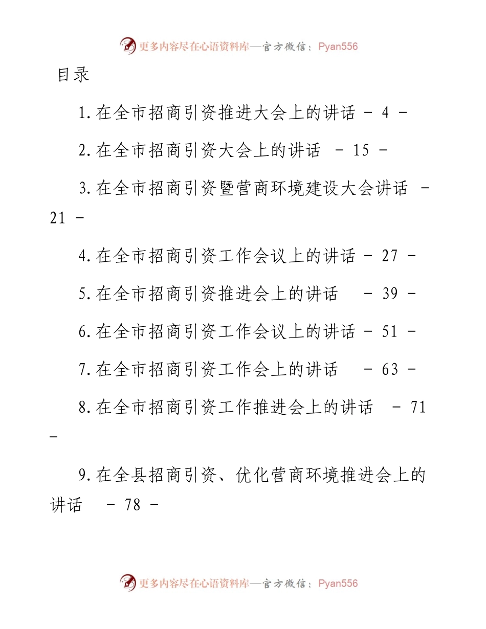文汇系列4588--在招商引资推进会上的讲话汇编（10篇）.docx_第1页