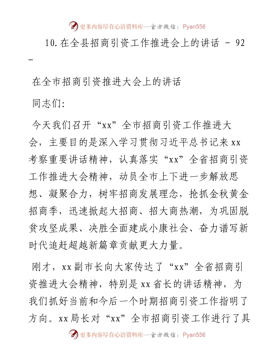 文汇系列4588--在招商引资推进会上的讲话汇编（10篇）.docx_第2页