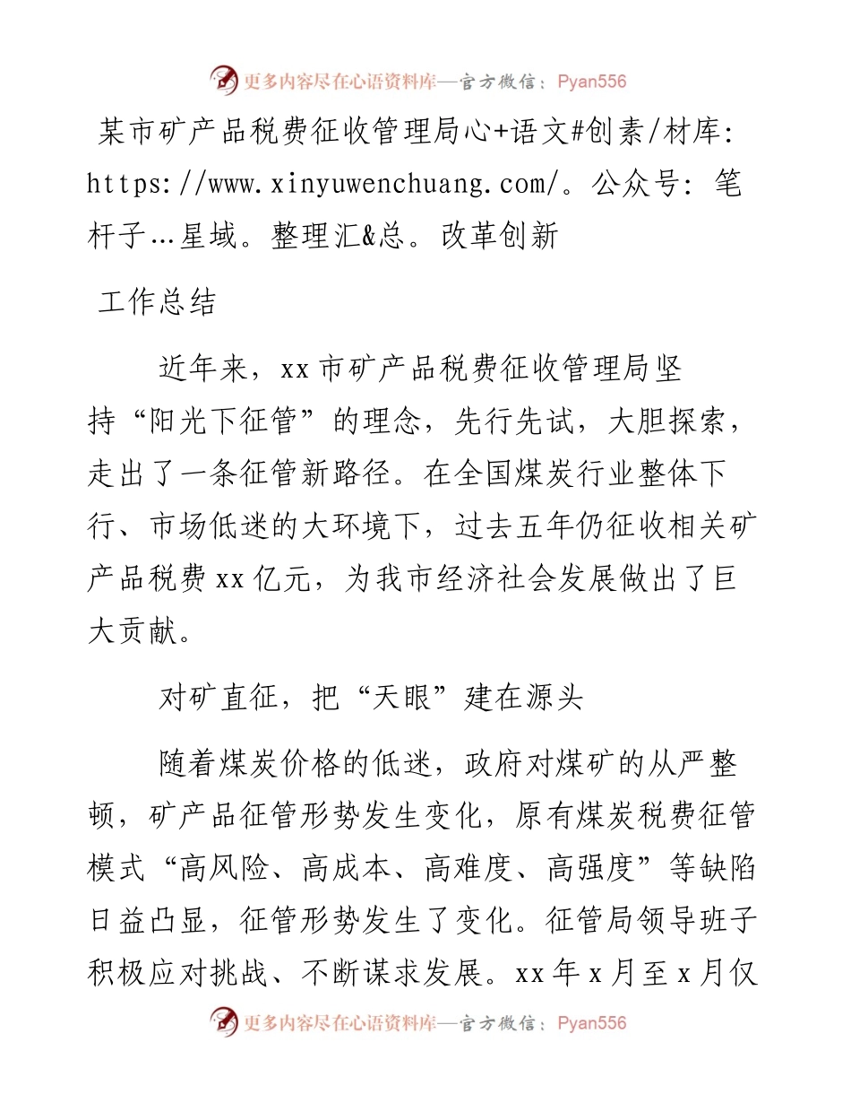 某市矿产品税费征收管理局改革创新工作总结(1).docx_第1页