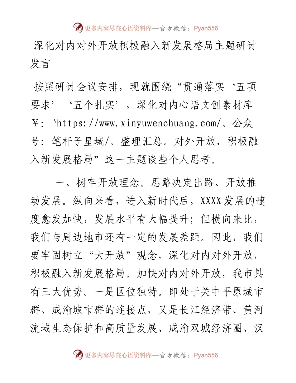 深化对内对外开放积极融入新发展格局主题研讨发言.docx_第1页