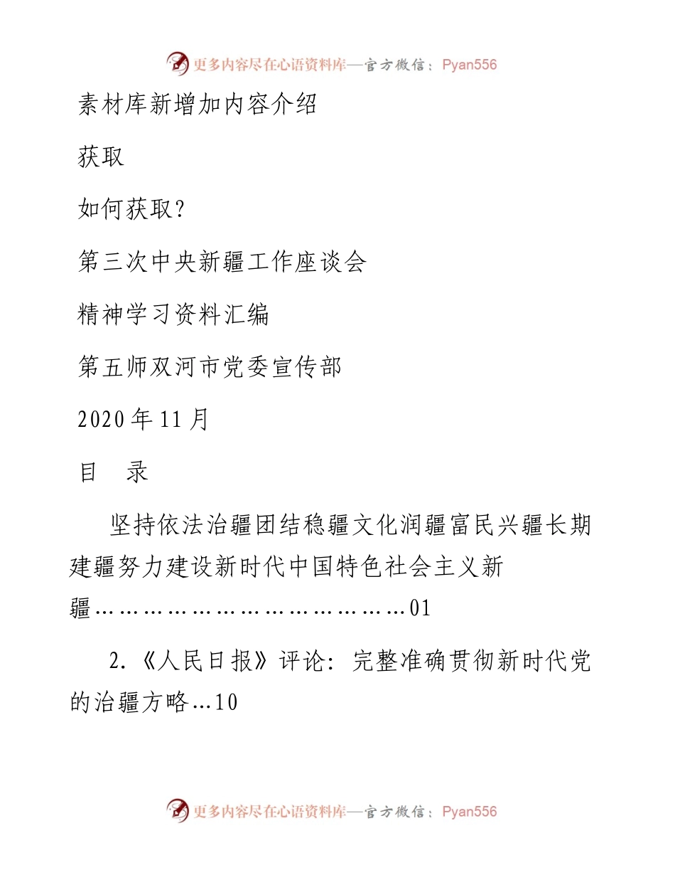 第三次中央新疆工作座谈会精神学习资料汇编.docx_第1页