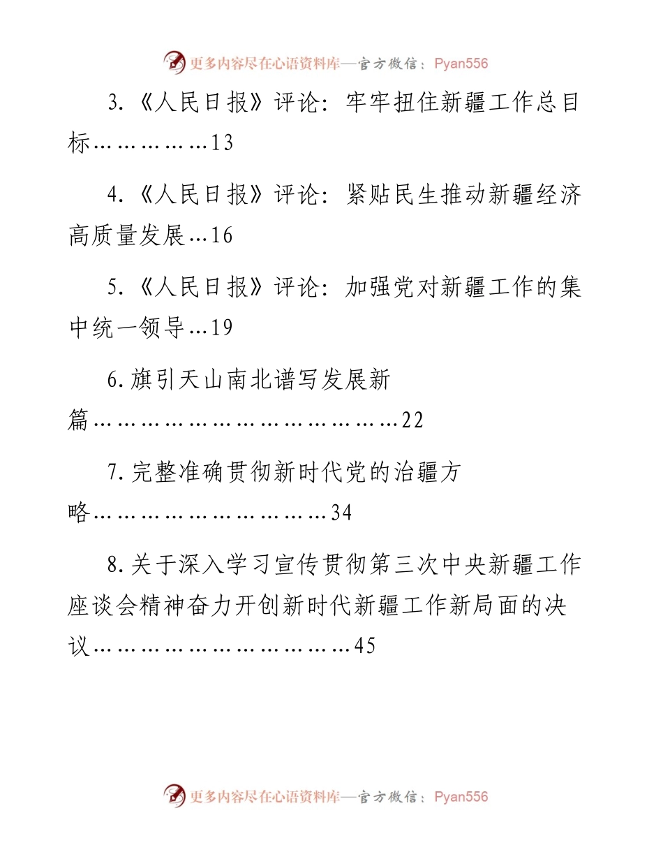 第三次中央新疆工作座谈会精神学习资料汇编.docx_第2页