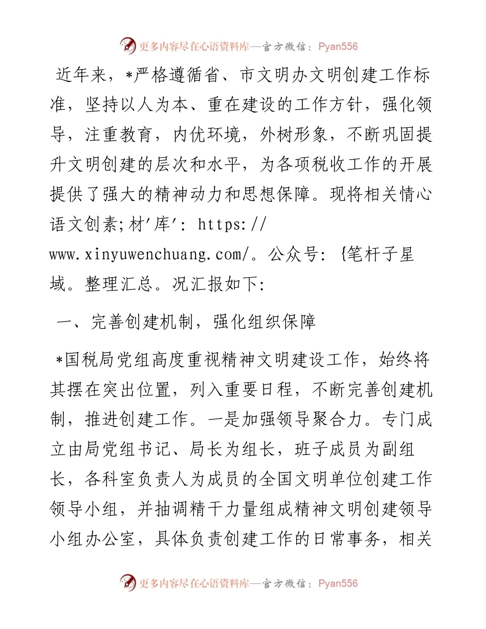 税务局创建全国文明单位工作汇报.docx_第1页