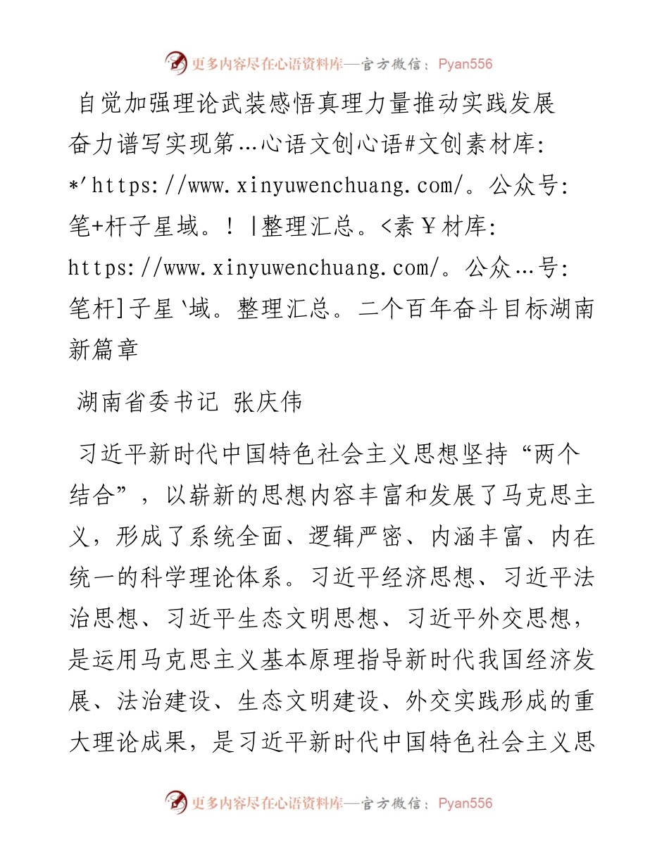 湖南省委书记张庆伟署名文章：自觉加强理论武装感悟真理力量推动实践发展+奋力谱写实现第二个百年奋斗目标湖南新篇章.docx_第1页