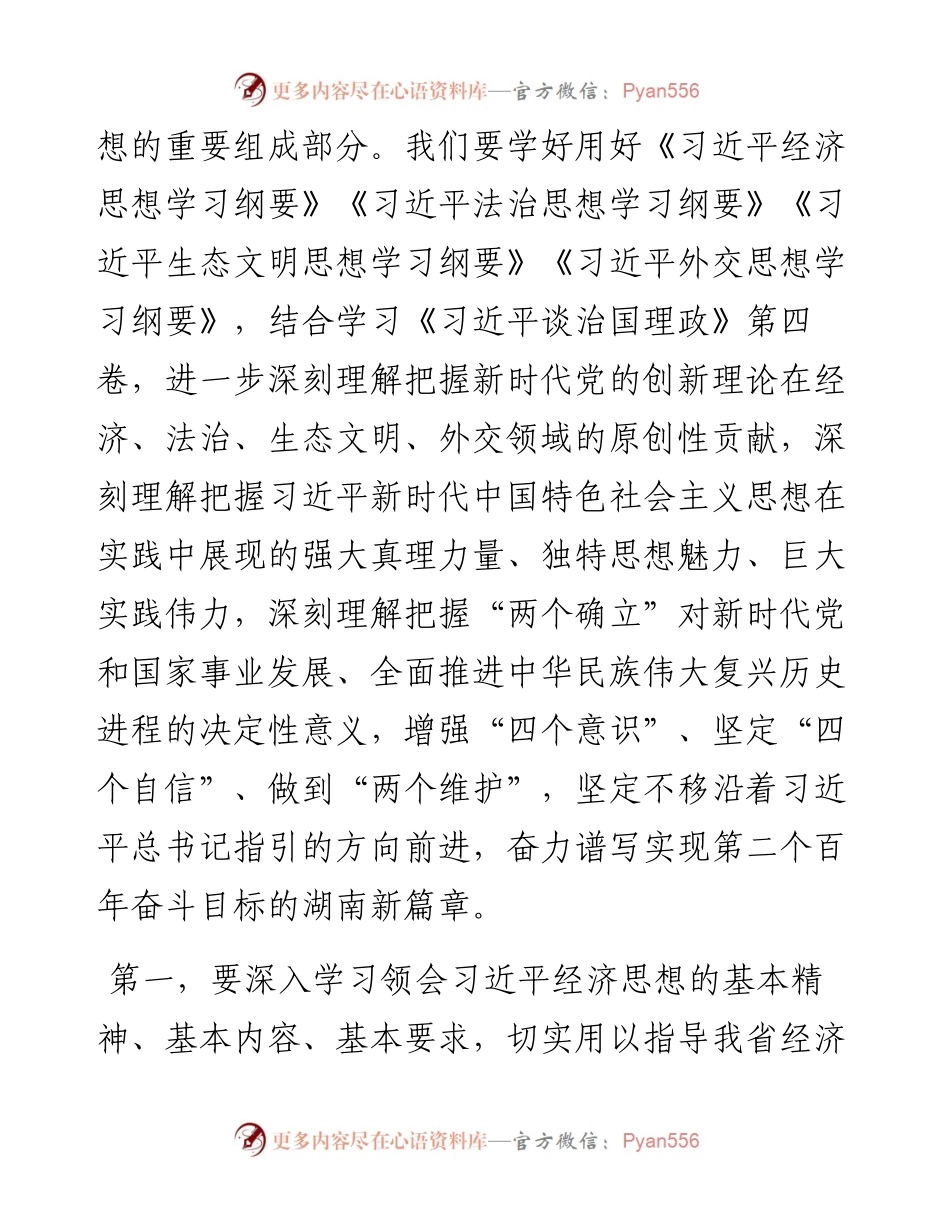 湖南省委书记张庆伟署名文章：自觉加强理论武装感悟真理力量推动实践发展+奋力谱写实现第二个百年奋斗目标湖南新篇章.docx_第2页