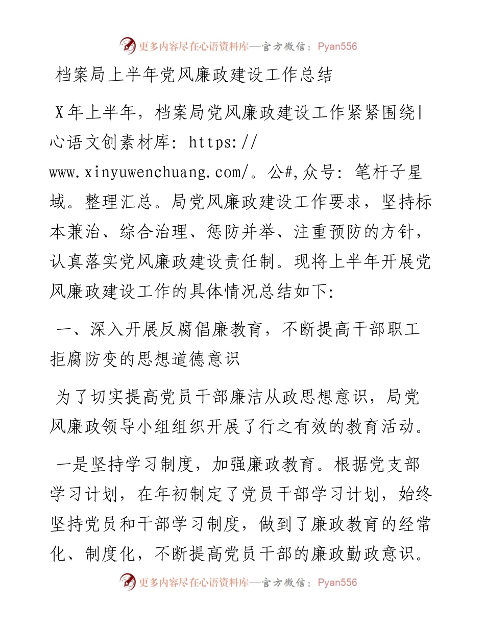 档案局上半年党风廉政建设工作总结.docx_第1页