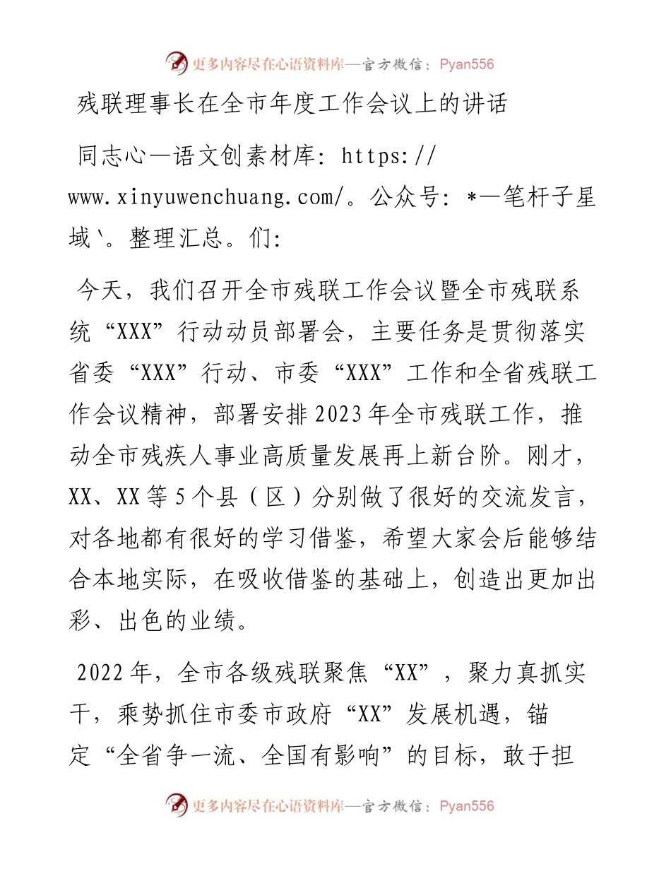残联理事长在全市年度工作会议上的讲话.docx_第1页