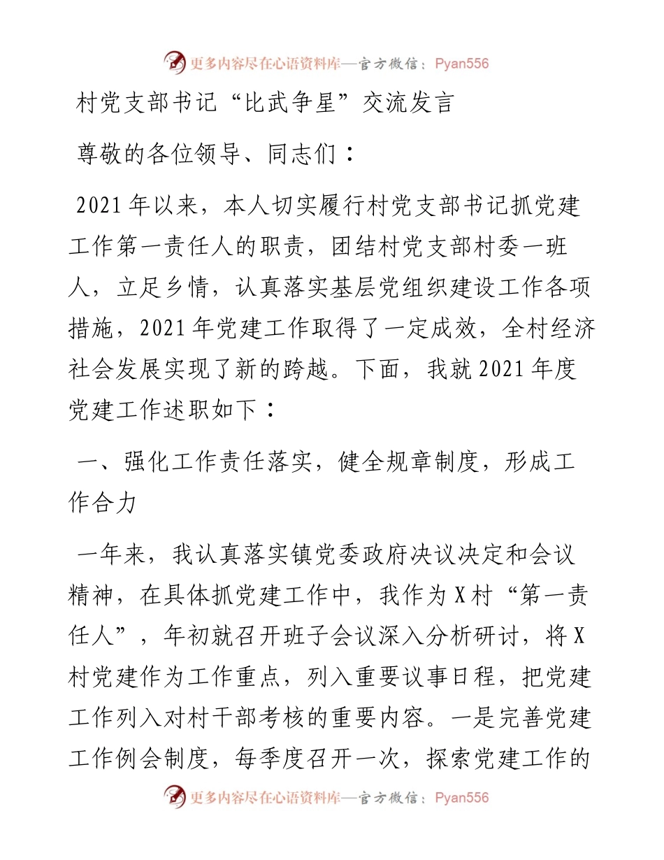 村党支部书记“比武争星”交流发言2.docx_第1页