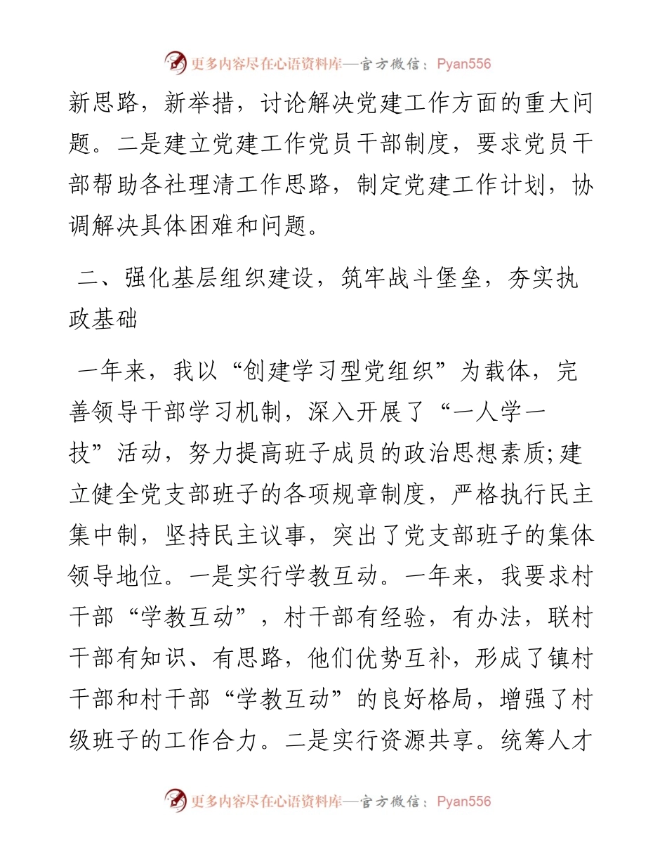 村党支部书记“比武争星”交流发言2.docx_第2页