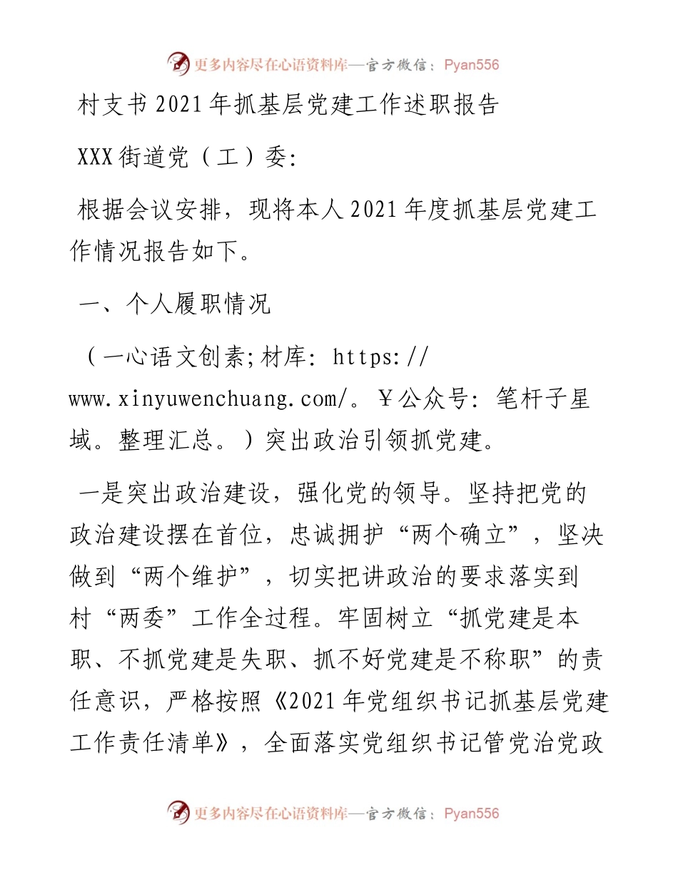 村支书抓基层党建工作述职报告.docx_第1页