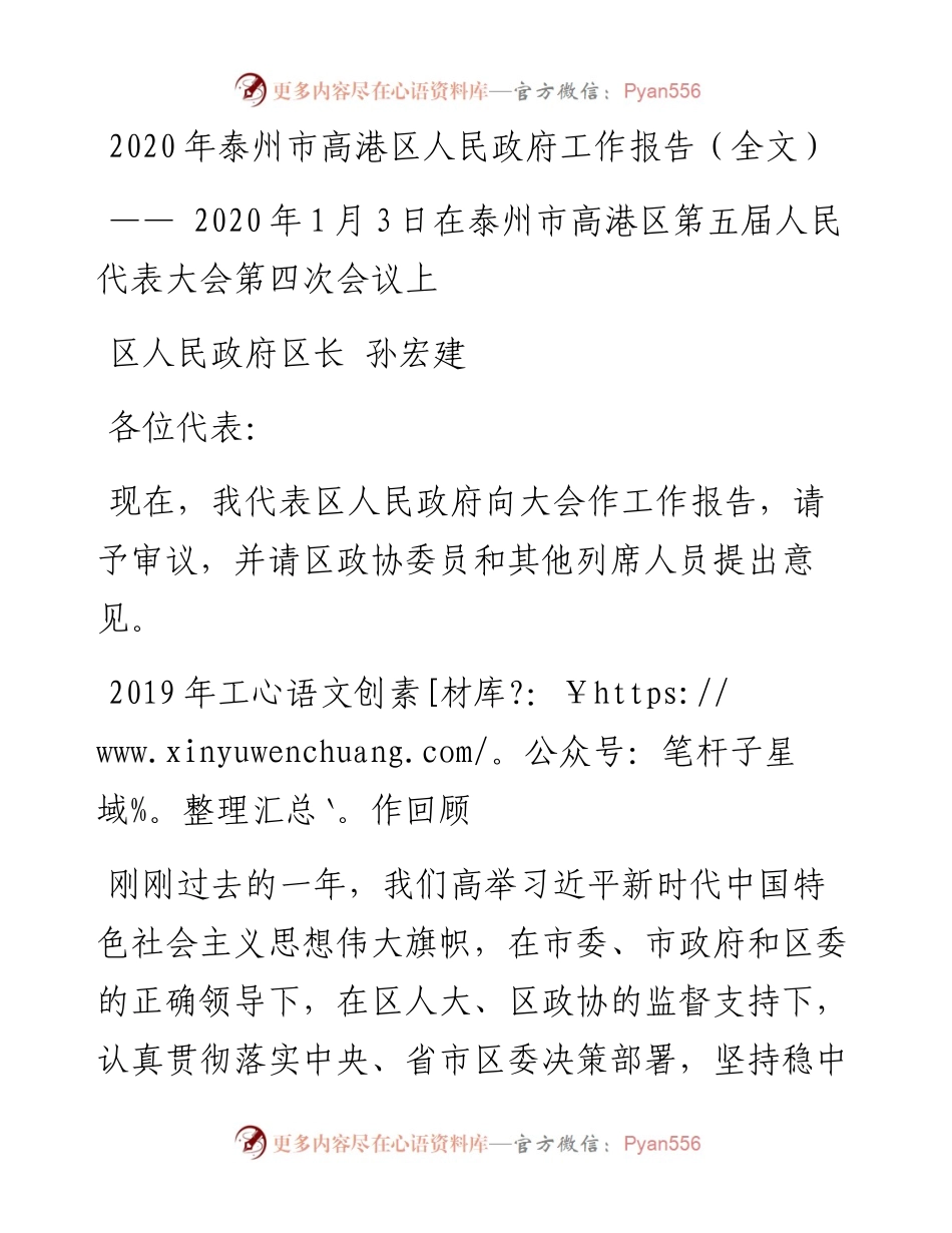 泰州市高港区人民政府工作报告（全文）.docx_第1页