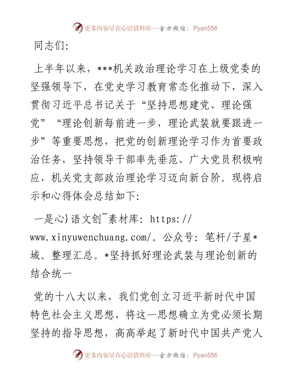 机关党支部在政治理论学习讲话.docx_第1页