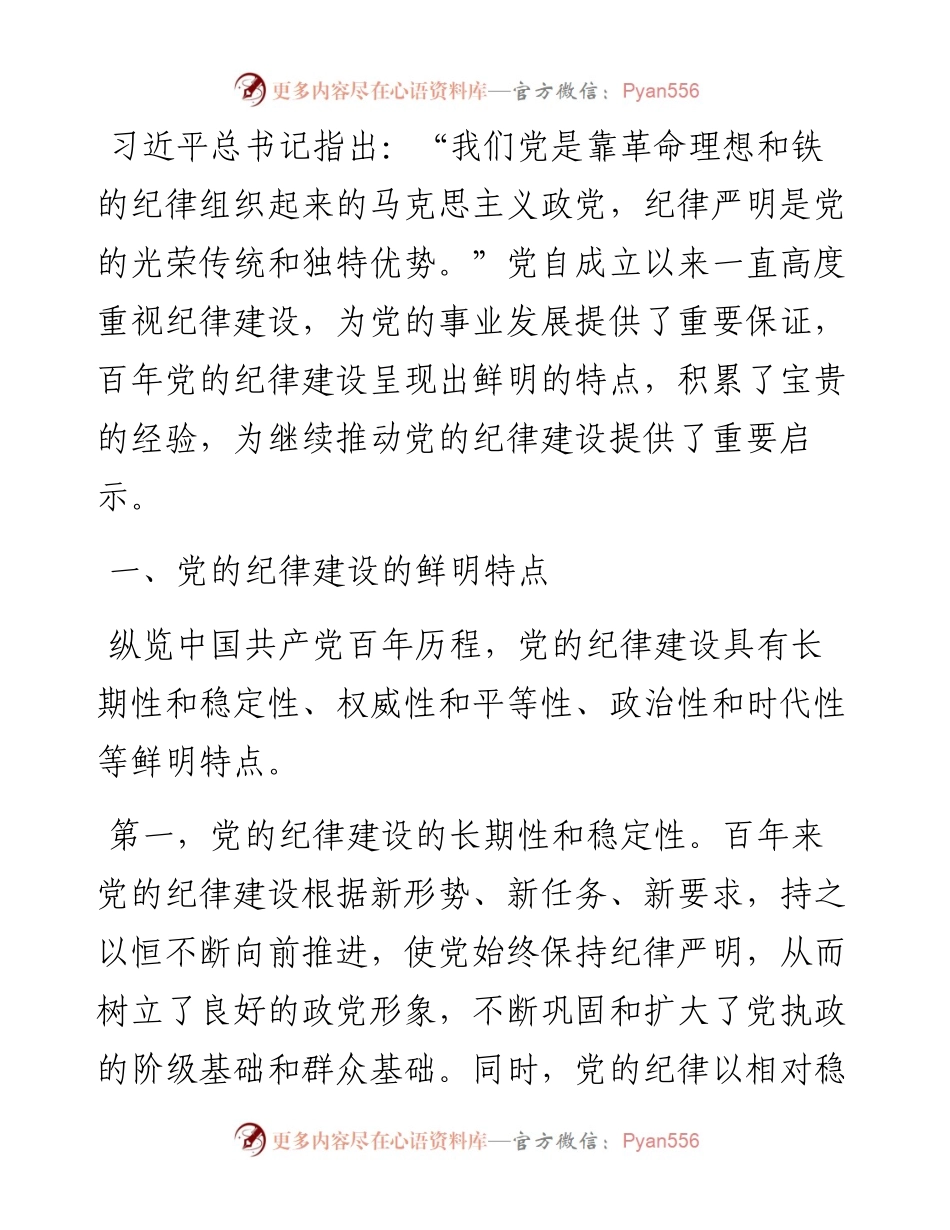 百年党的纪律建设的特点、经验和启示.docx_第1页