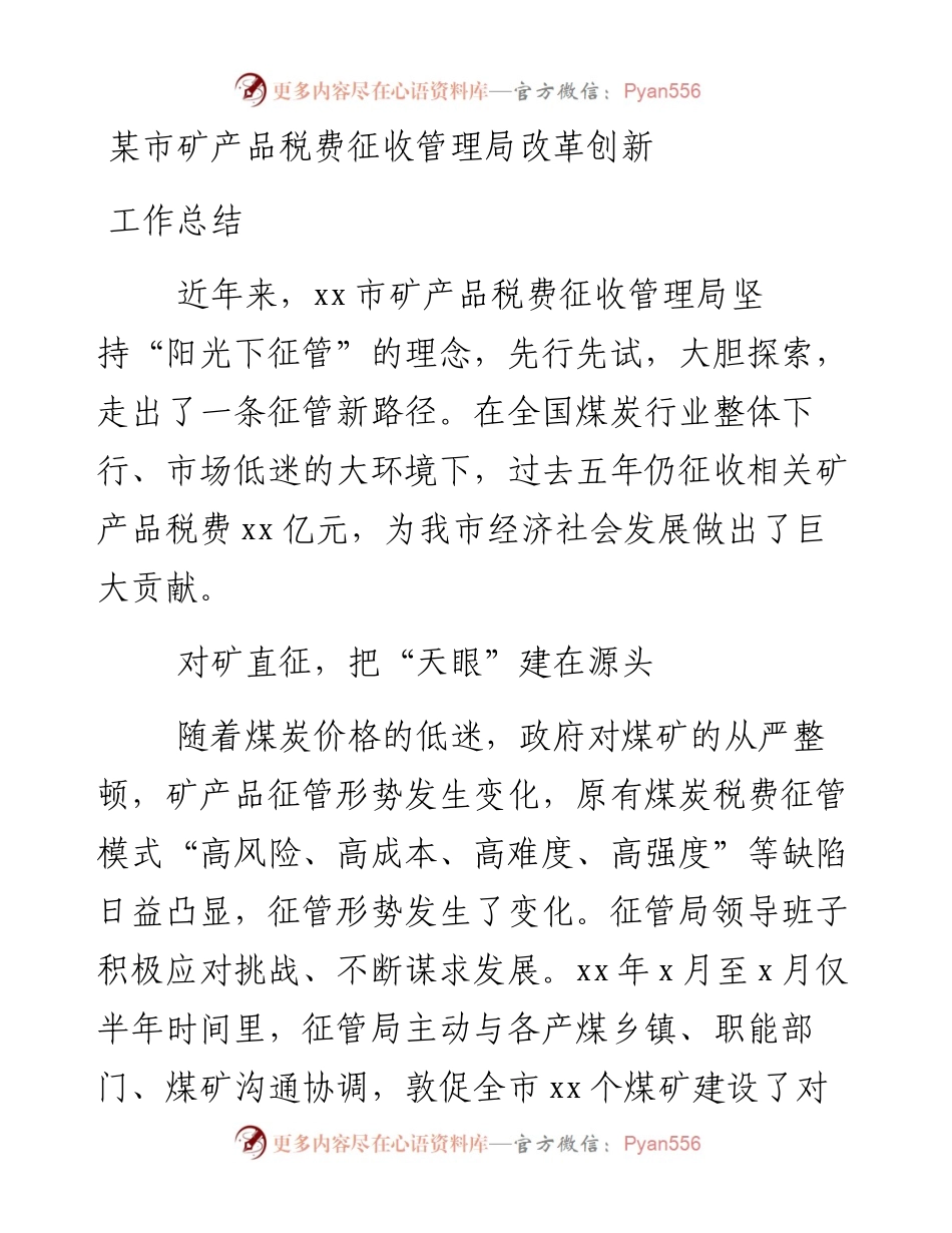 某市矿产品税费征收管理局改革创新工作总结.docx_第1页