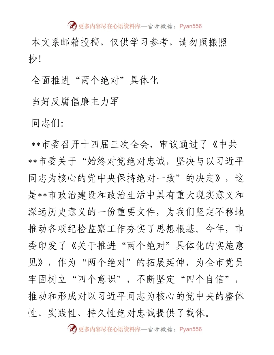 纪检监察干部党课讲稿——全面推进“两个绝对”具体化 ，当好反腐倡廉主力军.docx_第1页
